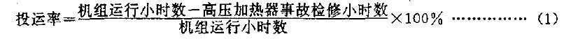 在一年內(nèi)高壓加熱器可以運(yùn)行的小時數(shù)與機(jī)組運(yùn)行的小時數(shù)之比